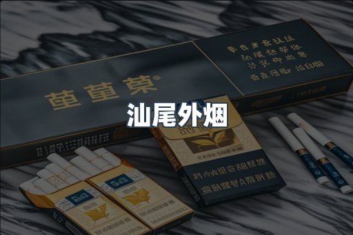 汕尾外烟